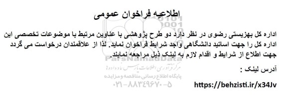 فراخوان عمومی دو طرح پژوهشی