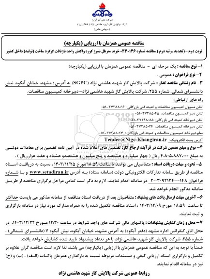 تجدید مرتبه دوم مناقصه خرید متریال نسوز کوره واکنش واحد بازیافت گوگرد ساخت تولید داخل کشور  - نوبت دوم