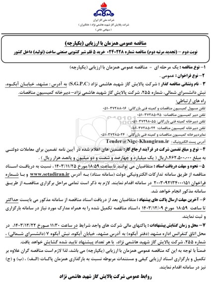 مناقصه خرید 5 قلم شیر کشویی صنعتی نوبت دوم تجدید مرتبه دوم 