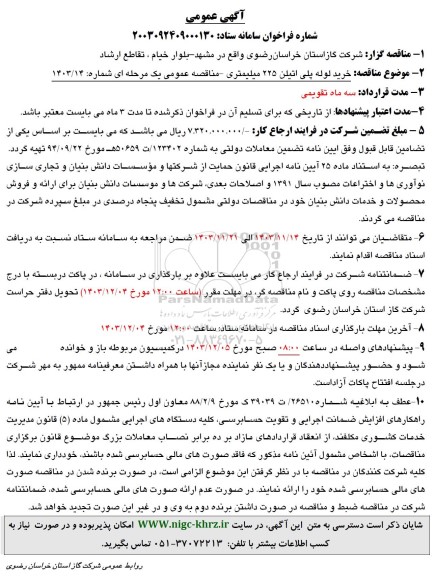 مناقصه خرید لوله پلی اتیلن 225 میلیمتری 