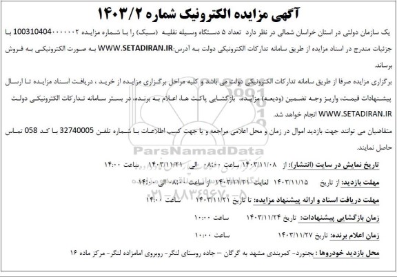 مزایده تعداد 5 دستگاه وسیله نقلیه (سبک)