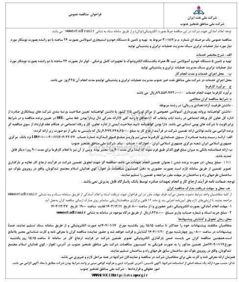مناقصه تهیه و تامین 5 دستگاه خودرو آمبولانس تیپ A1...