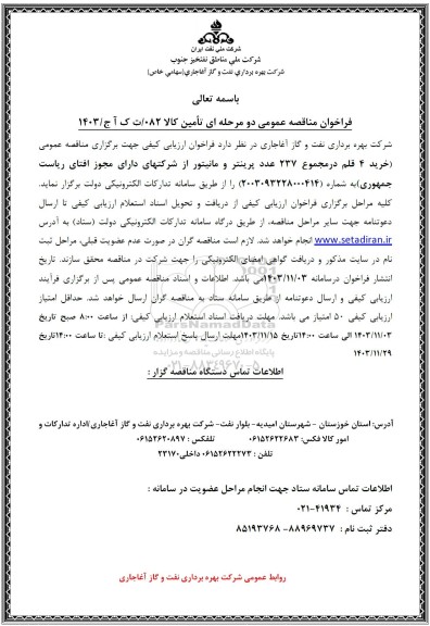 مناقصه خرید 4 قلم در مجموع 237 عدد پرینتر و مانیتور