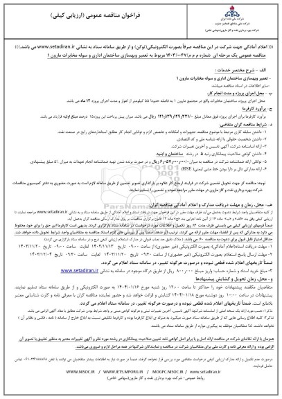 فراخوان مناقصه تعمیر و بهسازی ساختمان اداری و سوله مخابرات 