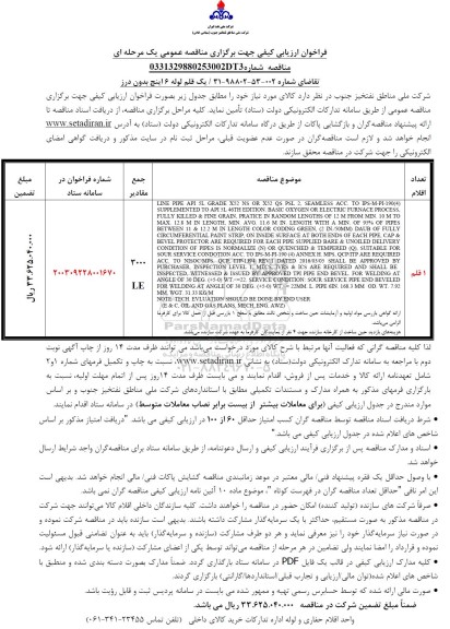 مناقصه یک قلم لوله 6 اینچ بدون درز