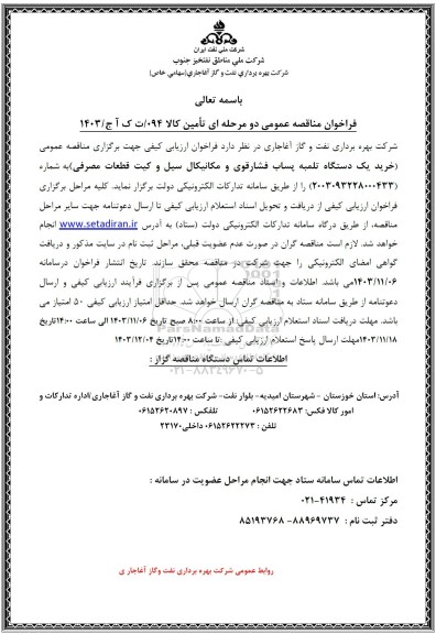 مناقصه عمومی خرید یک دستگاه تلمبه پساب فشار قوی و مکانیکال سیل و کیت قطعات مصرفی 