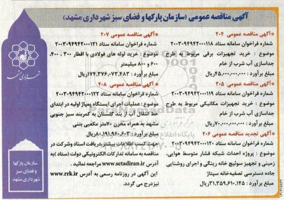 مناقصه خرید تجهیزات برقی مربوط به طرح جداسازی آب شرب از خام و ... 