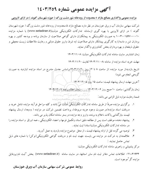 مزایده عمومی واگذاری مصالح مازاد 5 محدوده از رودخانه 