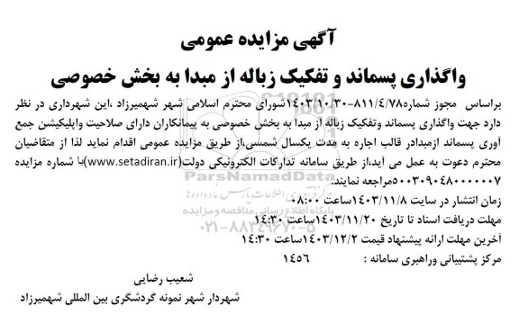 مزایده واگذاری پسماند و تفکیک زباله از مبدا به بخش خصوصی