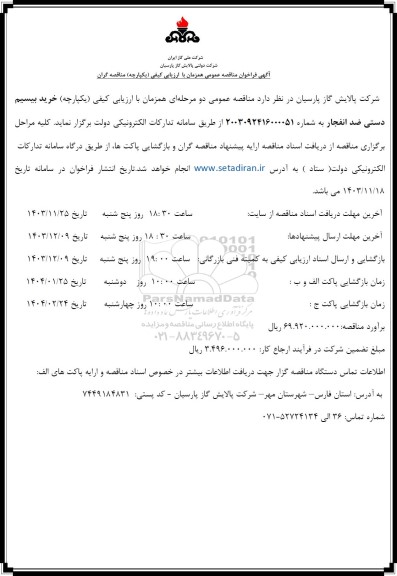 مناقصه  خرید بیسیم دستی ضد انفجار