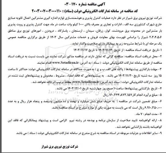 مناقصه عملیات کنترل پذیری و هوشمندسازی لوازم اندازه گیری مشترکین اتصال ثانویه ... 
