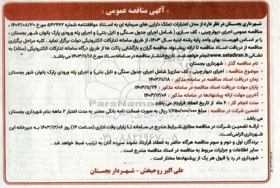 مناقصه عمومی اجرای دیوارچینی ، کف سازی ) شامل اجرای جدول سنگی و ...