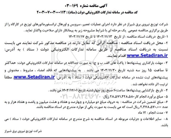 مناقصه اجرای عملیات تعمیر، سرویس و اورهال ترانسفورماتورهای توزیع در کارگاه