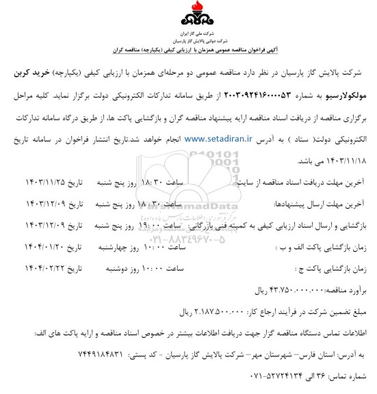 مناقصه خرید کربن مولکولارسیو