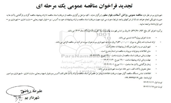مناقصه روکش آسفالت بلوار معلم تجدید  