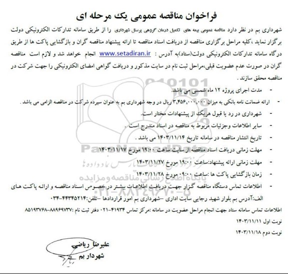 مناقصه عمومی بیمه های تکمیل درمان گروهی پرسنل شهرداری 