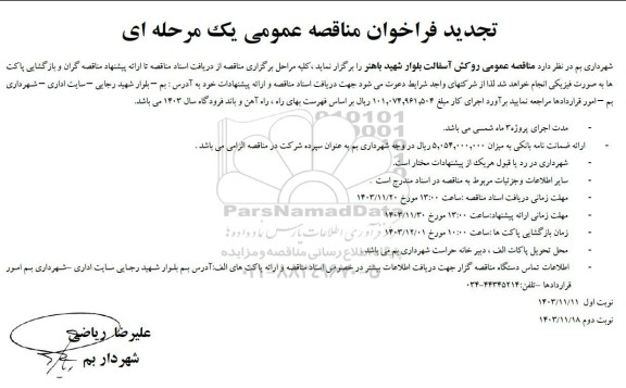 تجدید فراخوان مناقصه عمومی روکش آسفالت بلوار شهید باهنر 