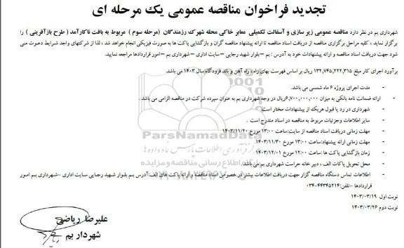 تجدید فراخوان مناقصه زیر سازی و آسفالت تکمیلی معابر خاکی محله