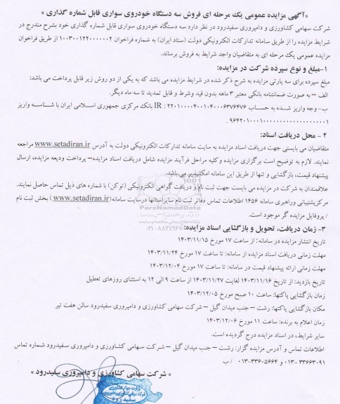  مزایده  فروش سه دستگاه خودروی سواری قابل شماره گذاری
