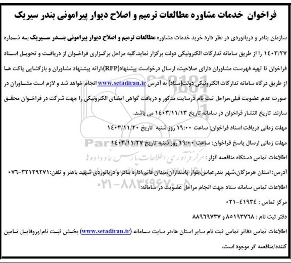 فراخوان خدمات مشاوره مطالعات ترمیم و اصلاح دیوار پیرامونی بندر سیریک