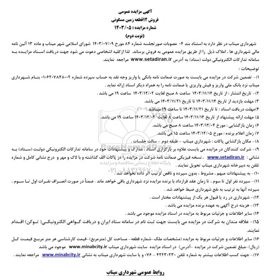 مزایده فروش 12 قطعه زمین مسکونی - نوبت دوم