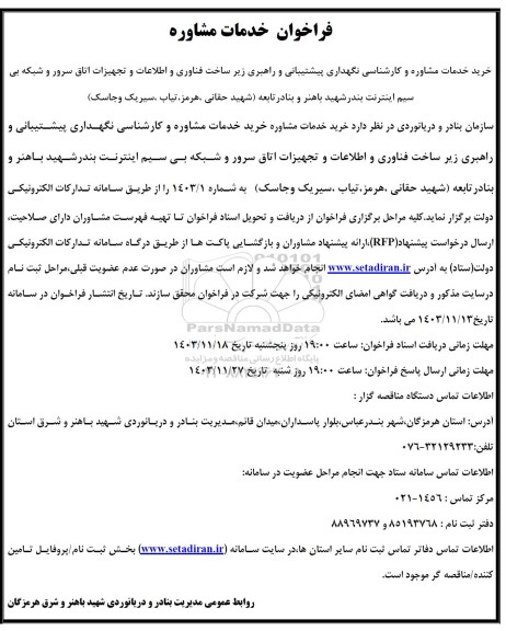 فراخوان خرید خدمات مشاوره و کارشناسی نگهداری پشتیبانی و راهبری زیرساخت فناوری و ...