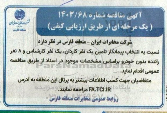 مناقصه انتخاب پیمانکار تامین یک نفر کاردان، یک نفر کارشناس و 8 نفر راننده بدون خودرو 