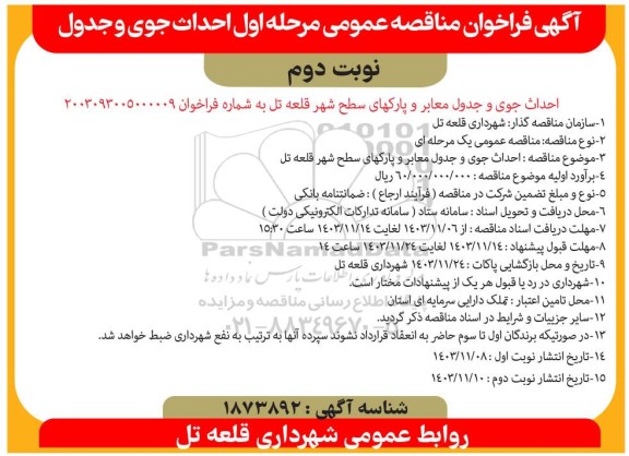 فراخوان مناقصه عمومی مرحله اول احداث جوی و جدول  نوبت دوم 