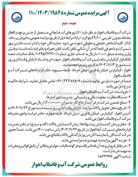 مزایده کنتورهای آب ضایعاتی مستعمل از جنس برنج در اقطار مختلف - نوبت دوم