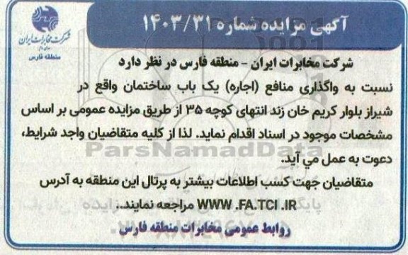 مزایده واگذاری منافع اجاره یک باب ساختمان