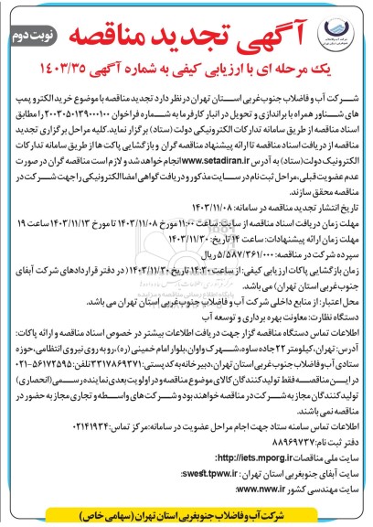 تجدید مناقصه خرید الکتروپمپ های شناور همراه با براندازی و تحویل ...- نوبت دوم 
