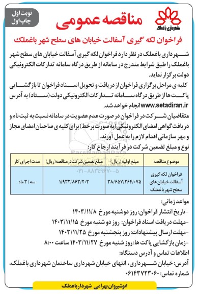 فراخوان لکه گیری آسفالت خیابانهای سطح شهر 