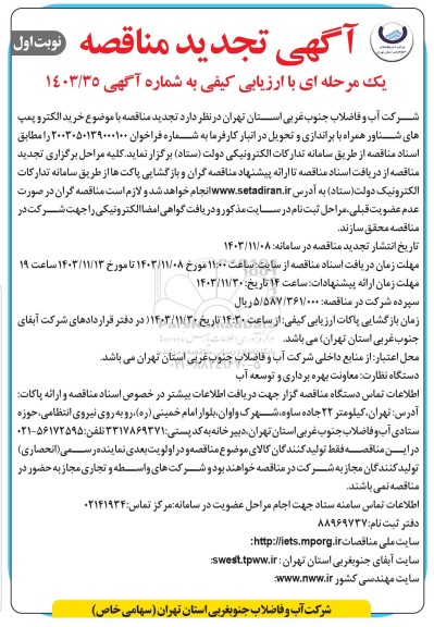آگهی تجدید مناقصه  خرید الکترو پمپ های شناور همراه با براندازی و تحویل 