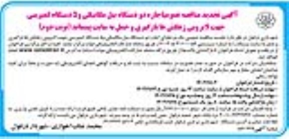 تجدید مناقصه عمومی اجاره دو دستگاه بیل مکانیکی و 5 دستگاه کمپرسی ...- نوبت دوم