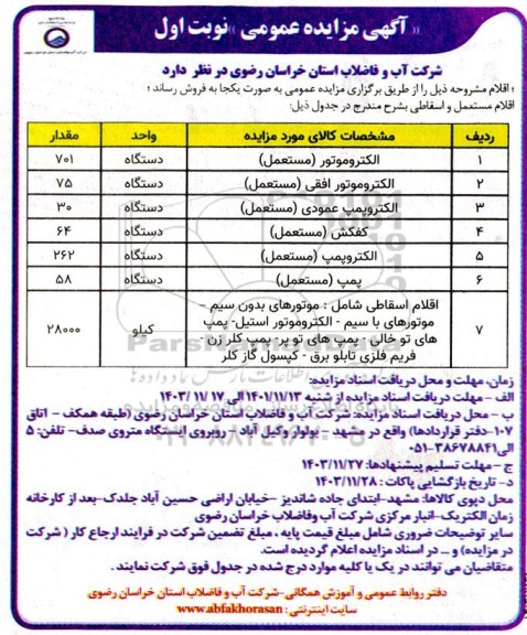 مزایده اقلام مستعمل و اسقاطی شامل الکتروموتور (مستعمل) و....