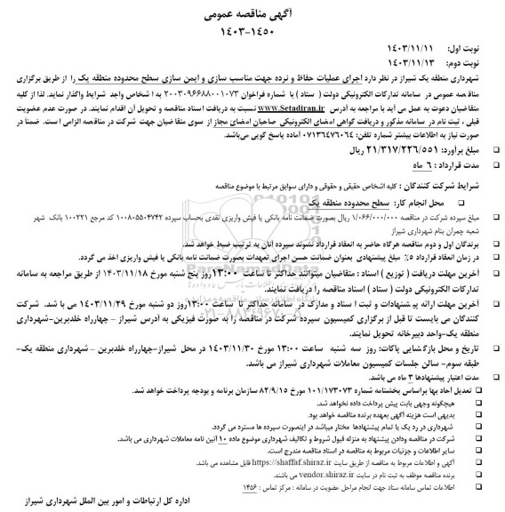 مناقصه اجرای عملیات حفاظ و نرده جهت مناسب سازی و ایمن سازی 