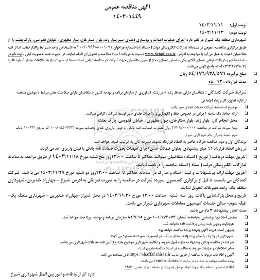 مناقصه اجرای عملیات احداث و بهسازی فضای سبز 