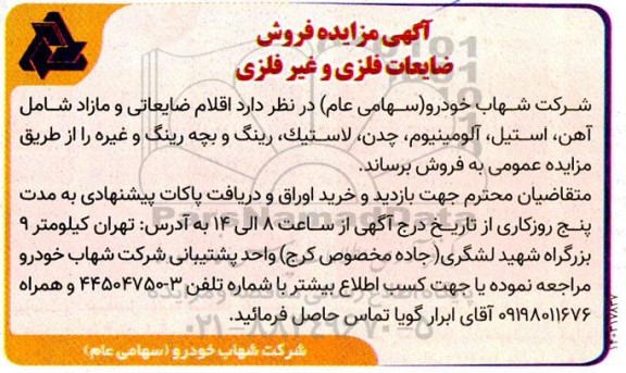 مزایده فروش ضایعات فلزی و غیرفلزی