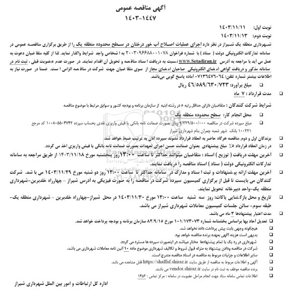 مناقصه اجرای عملیات اصلاح آب خور درختان 