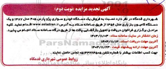 تجدید مزایده فروش یک دستگاه خودرو سواری پژو پارس 405...- نوبت دوم