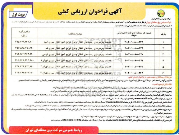 فراخوان ارزیابی کیفی خدمات بهره برداری انتقال و فوق توزیع امور انتقال نیروی ...
