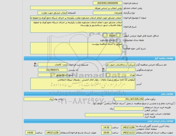 مناقصه، خرید خدمات مشاوره انتخاب مشاور جهت انجام خدمات مشاوره نظارت یکپارچه بر اجرای شبکه جمع آوری و خطوط انتقال فاضلاب شهر اسلامشهر و بهارستان