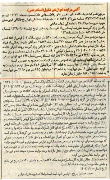 مزایده یک باب منزل مسکونی به مساحت 521 مترمربع پلاک 303 فرعی از 152 اصلی