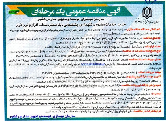 آگهی مناقصه عمومی خرید خدمات مشاوره ،نگهداری پشتیبانی دیتا سنتر نوبت دوم 
