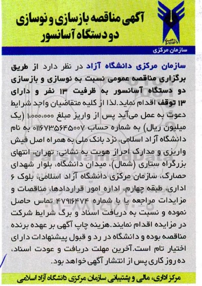 آگهی مناقصه بازسازی و نوسازی دو دستگاه آسانسور 