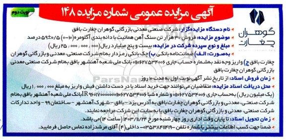 مزایده فروش 30 هزار تن سنگ آهن هماتیت با دانه بندی آگلومره (10-0) 0.5± 59 درصد نوبت دوم