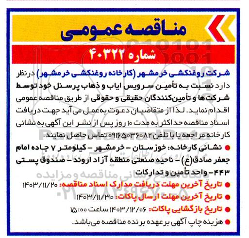 مناقصه تامین سرویس ایاب و ذهاب پرسنل 