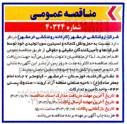 مناقصه نسبت به حمل و نقل کنجاله و لسیتین سویا 
