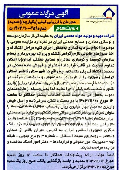 تمدید مزایده و مناقصه انجام سرمایه گذاری به منظور اجرای کلیه مراحل اکتشاف و اخذ مجوزهای قانونی لازم .. نوبت سوم