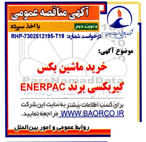 مناقصه خرید ماشین بکس گیربکسی برند ENERPAC - نوبت دوم 